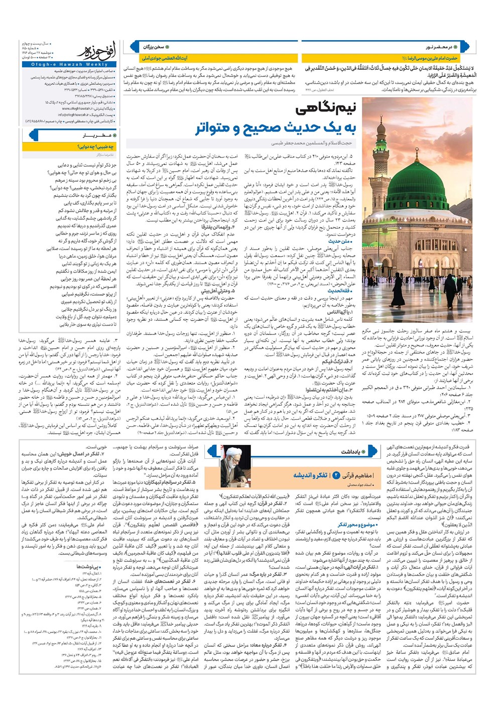 هفته نامه تاریخ ۲۸ مرداد ۱۴۰۴