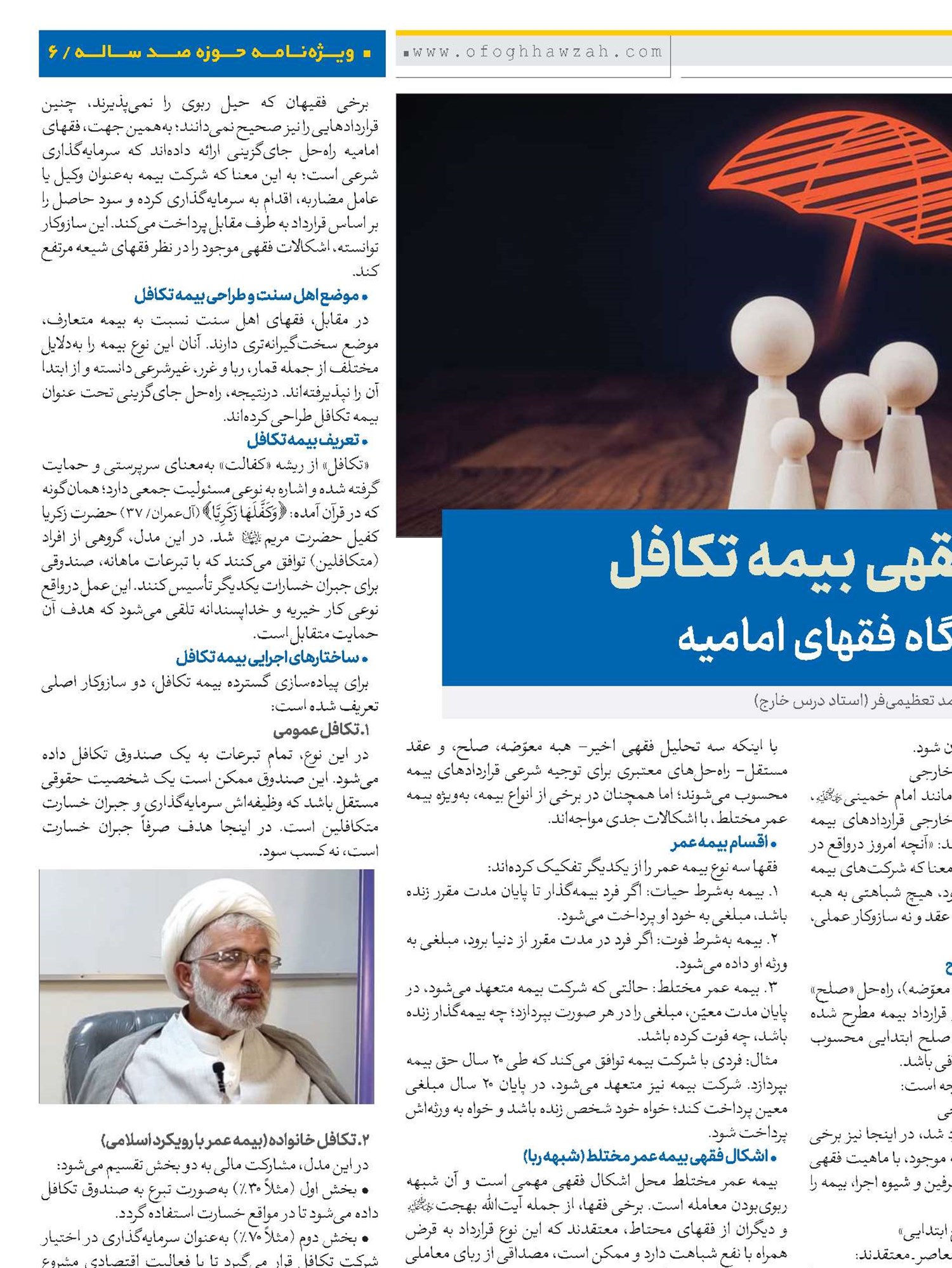 بررسی فقهی بیمه تکافل در پرتو دیدگاه فقهای امامیه