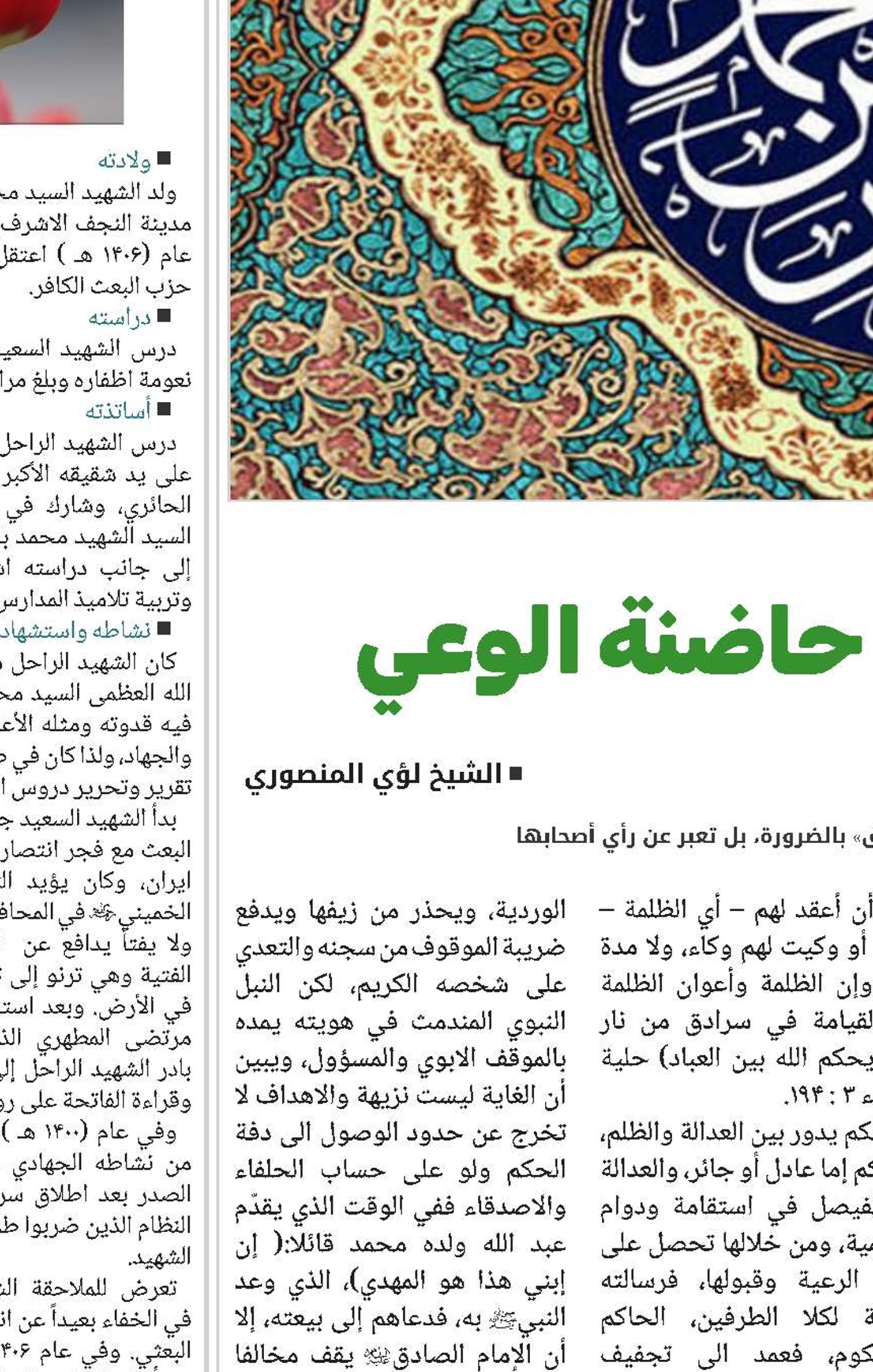 الامام الصادق "(ع)" حاضنة الوعي 