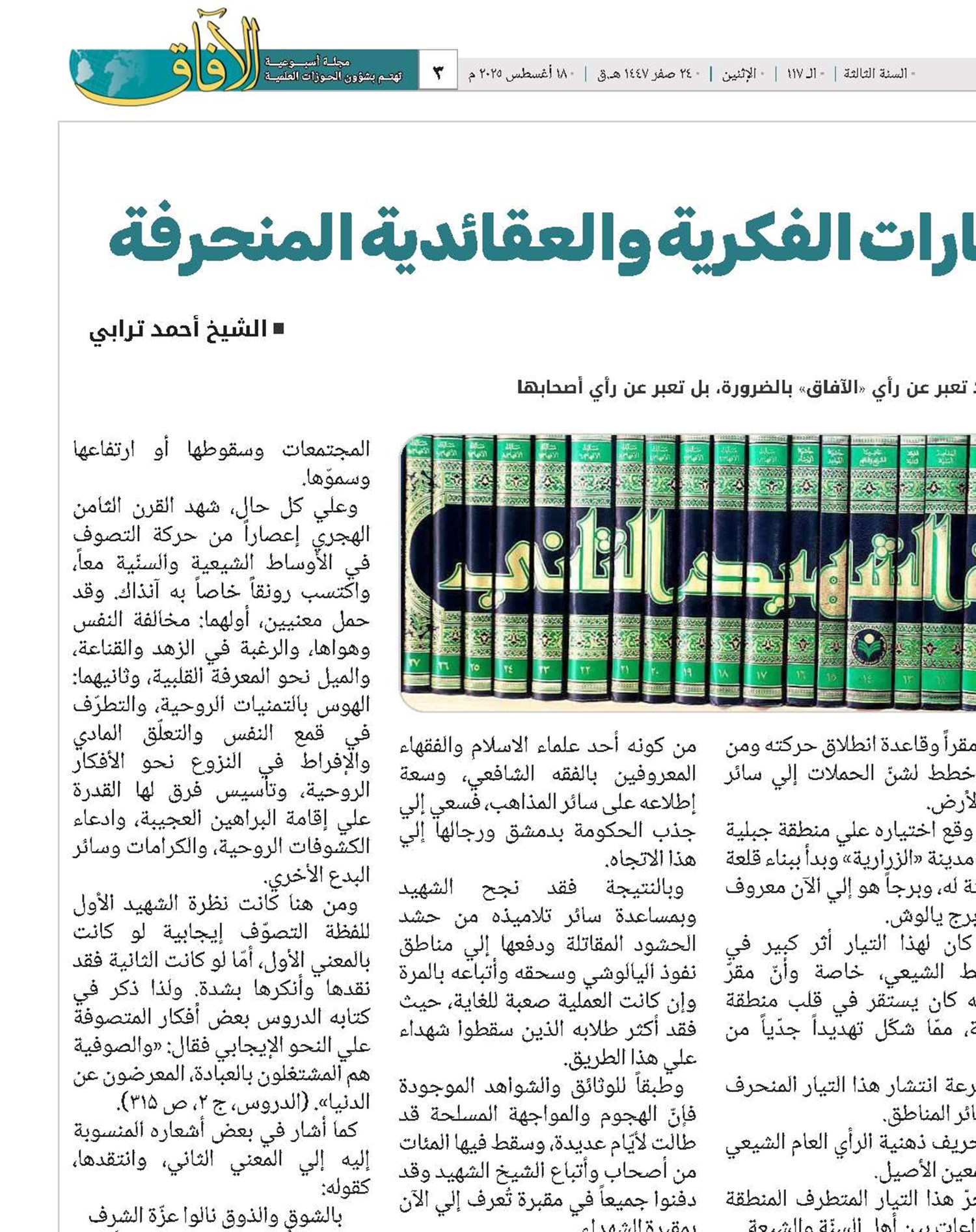 مواجهة‌ الشهيد الثاني للتيارات الفكرية والعقائدية المنحرفة 