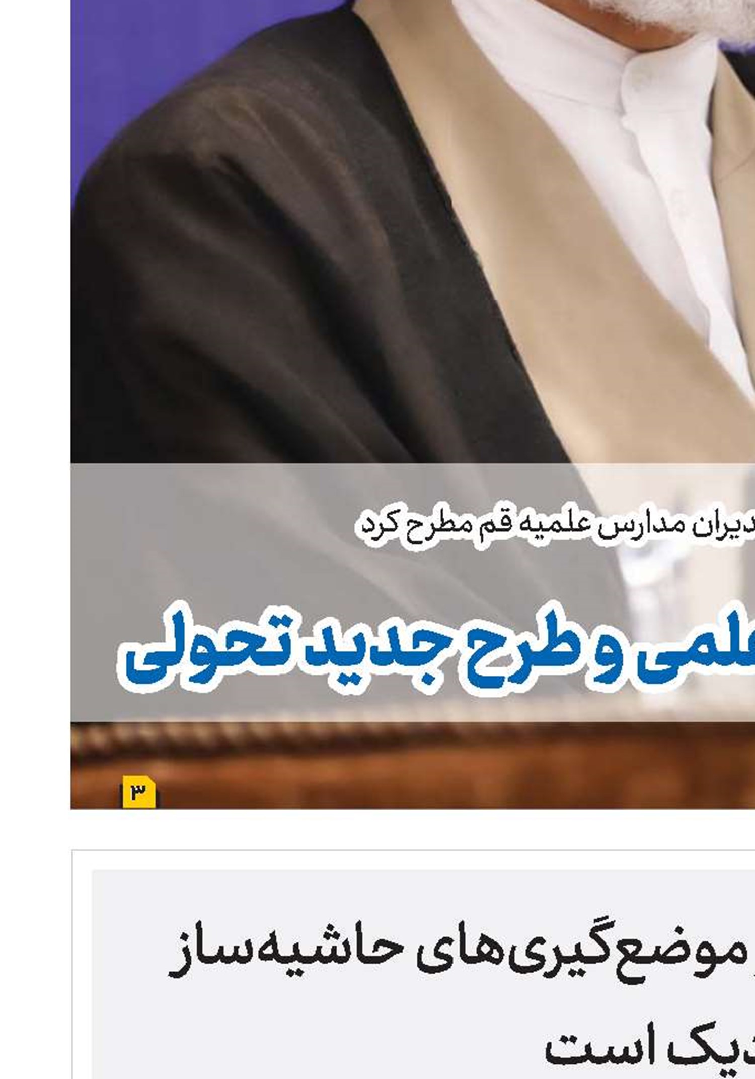 انتقاد حوزه‌های علمیه از موضع‌گیری‌های حاشیه‌ساز که به اهداف دشمنان نزدیک است 