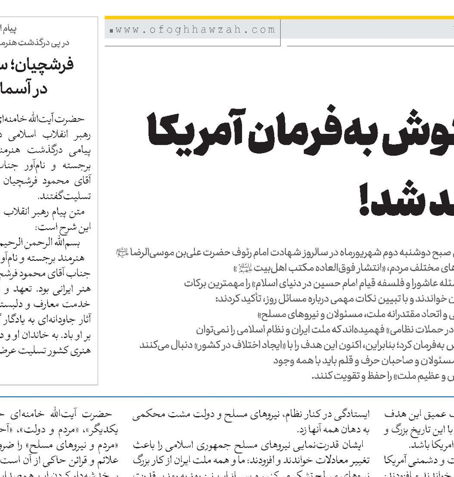 هشدار امام خامنه‌ای ایران گوش به‌فرمان آمریکا نخواهد شد!