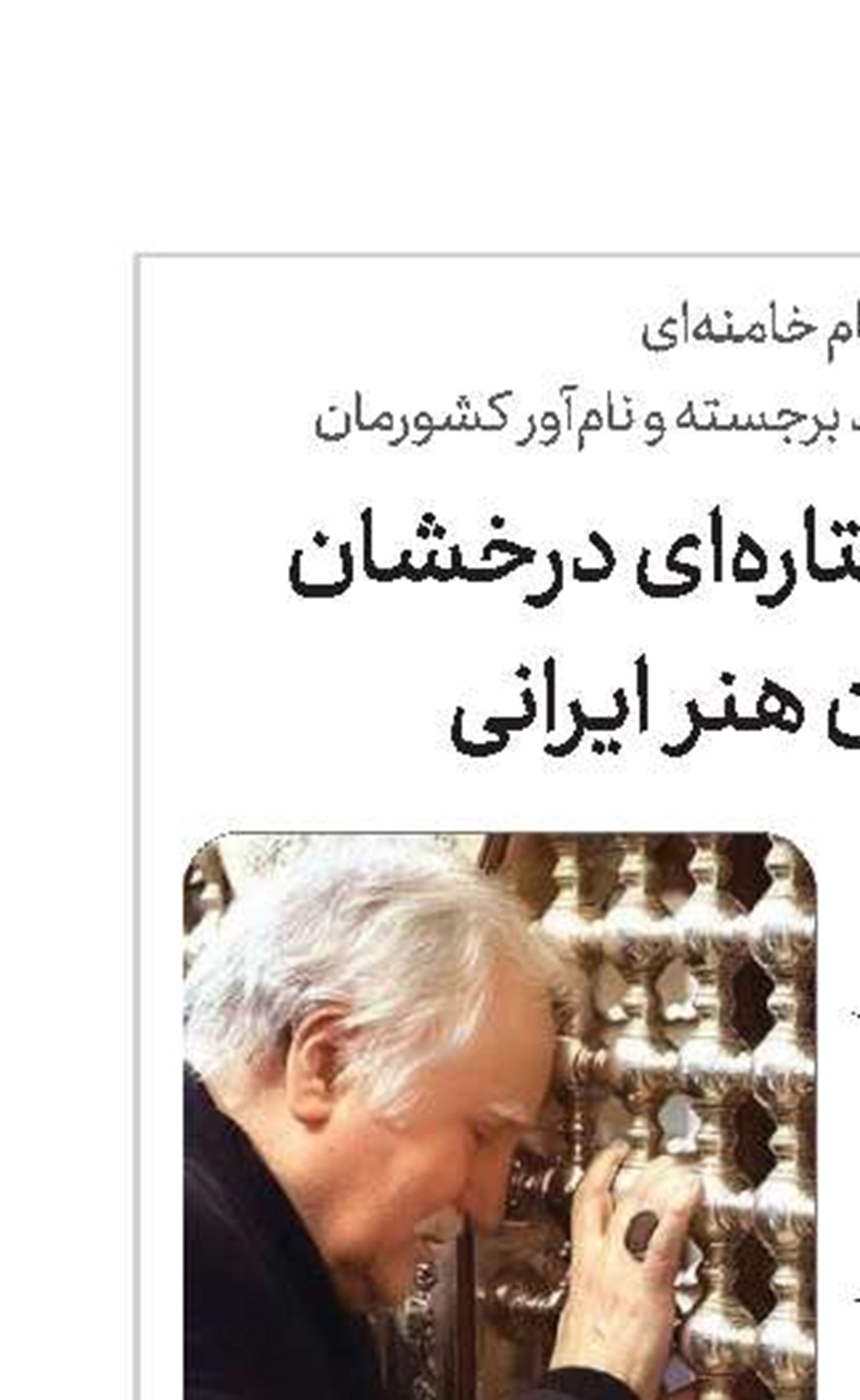 فرشچیان؛ ستاره‌‌ای درخشان در آسمان هنر ایرانی 