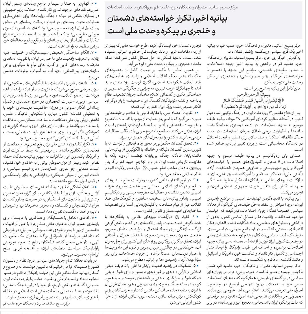 بیانیه اخیر، تکرار خواستههای دشمنان و خنجری بر پیکره وحدت ملی است