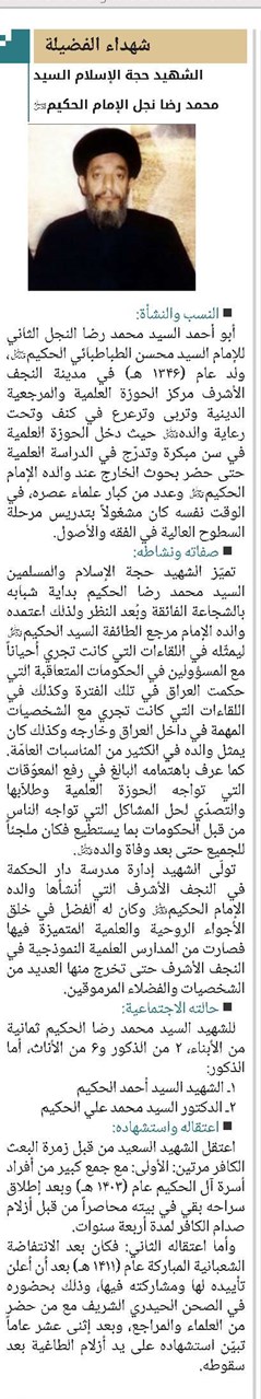الشهيد حجة الإسلام والمسلمين السيد محمد رضا نجل الإمام الحكيم(قد)