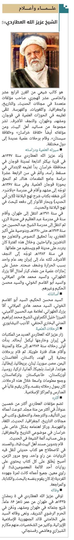 الشیخ عزيز الله العطاردي(قد)