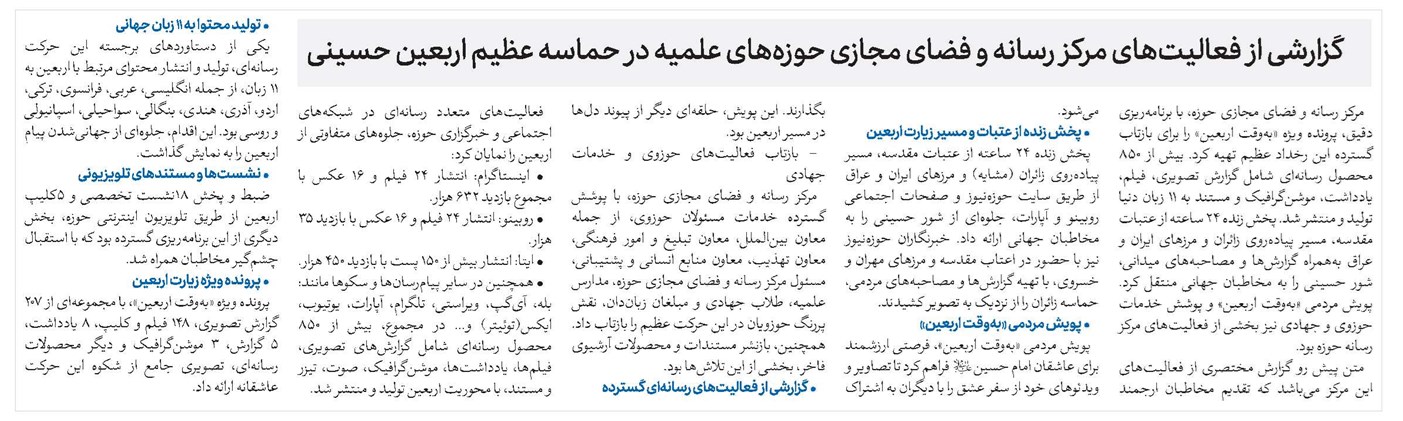 گزارشی از فعالیتهای مرکز رسانه و فضای مجازی حوزههای علمیه در حماسه عظیم اربعین حسینی