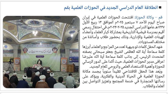 انطلاقة العام الدراسي الجديد في الحوزات العلمية بقم