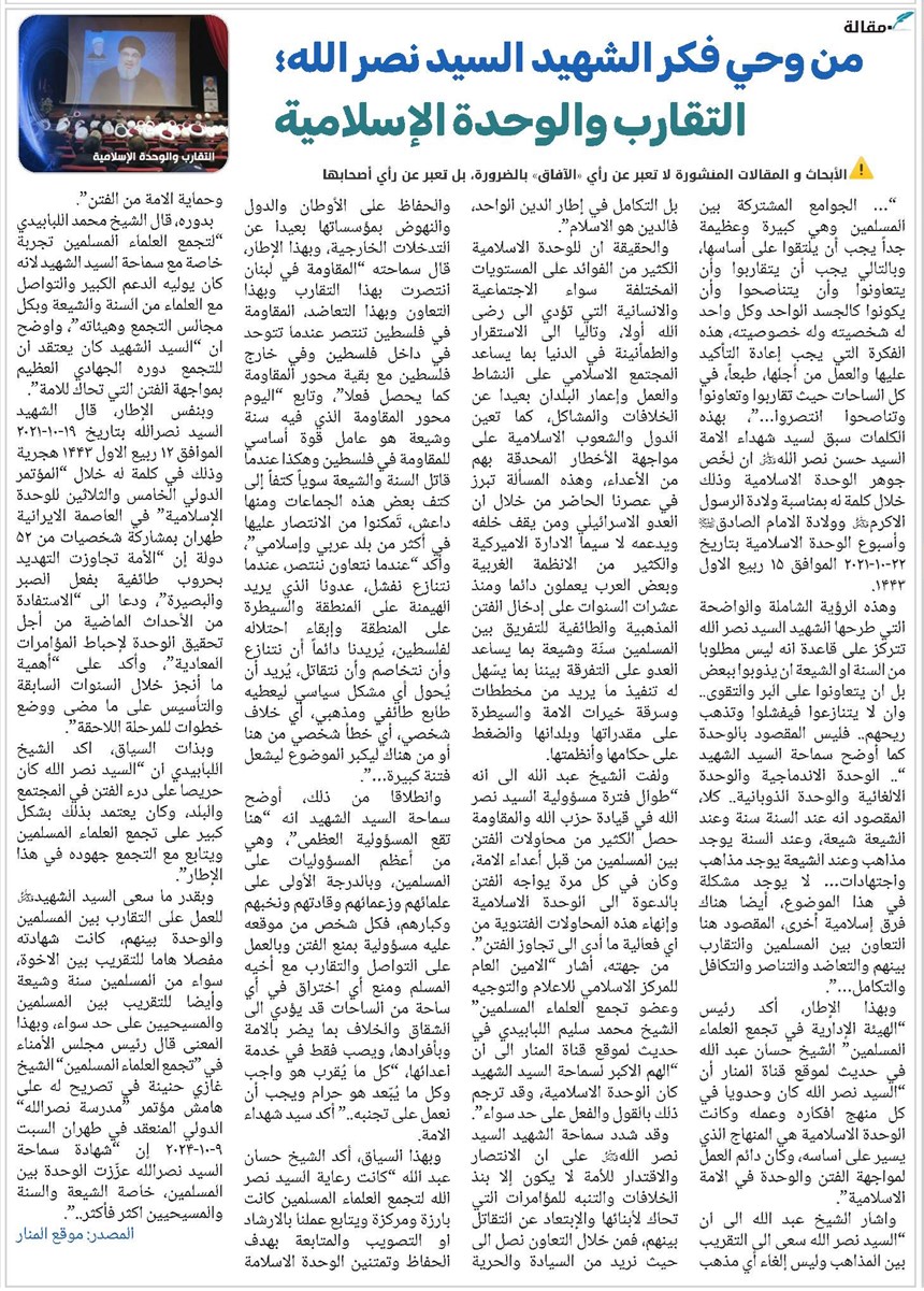 من وحي فكر الشهيد السيد نصر الله؛ التقارب والوحدة الإسلامية