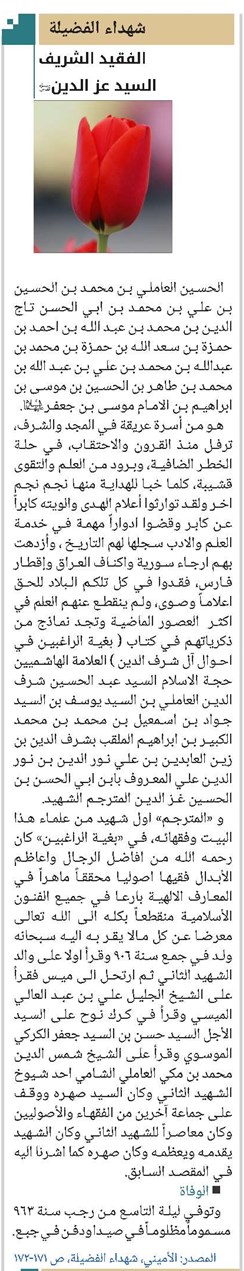 الفقيد الشريف السيد عز الدين(قد)