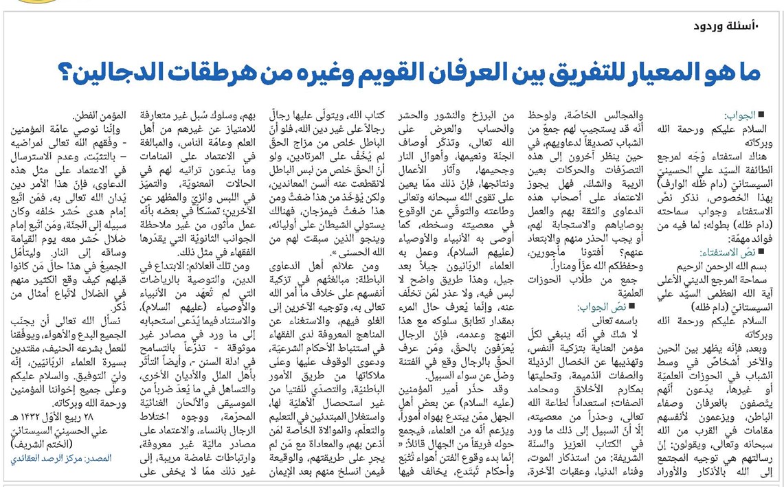 ما هو المعيار للتفريق بين العرفان القويم وغيره من هرطقات الدجالين؟