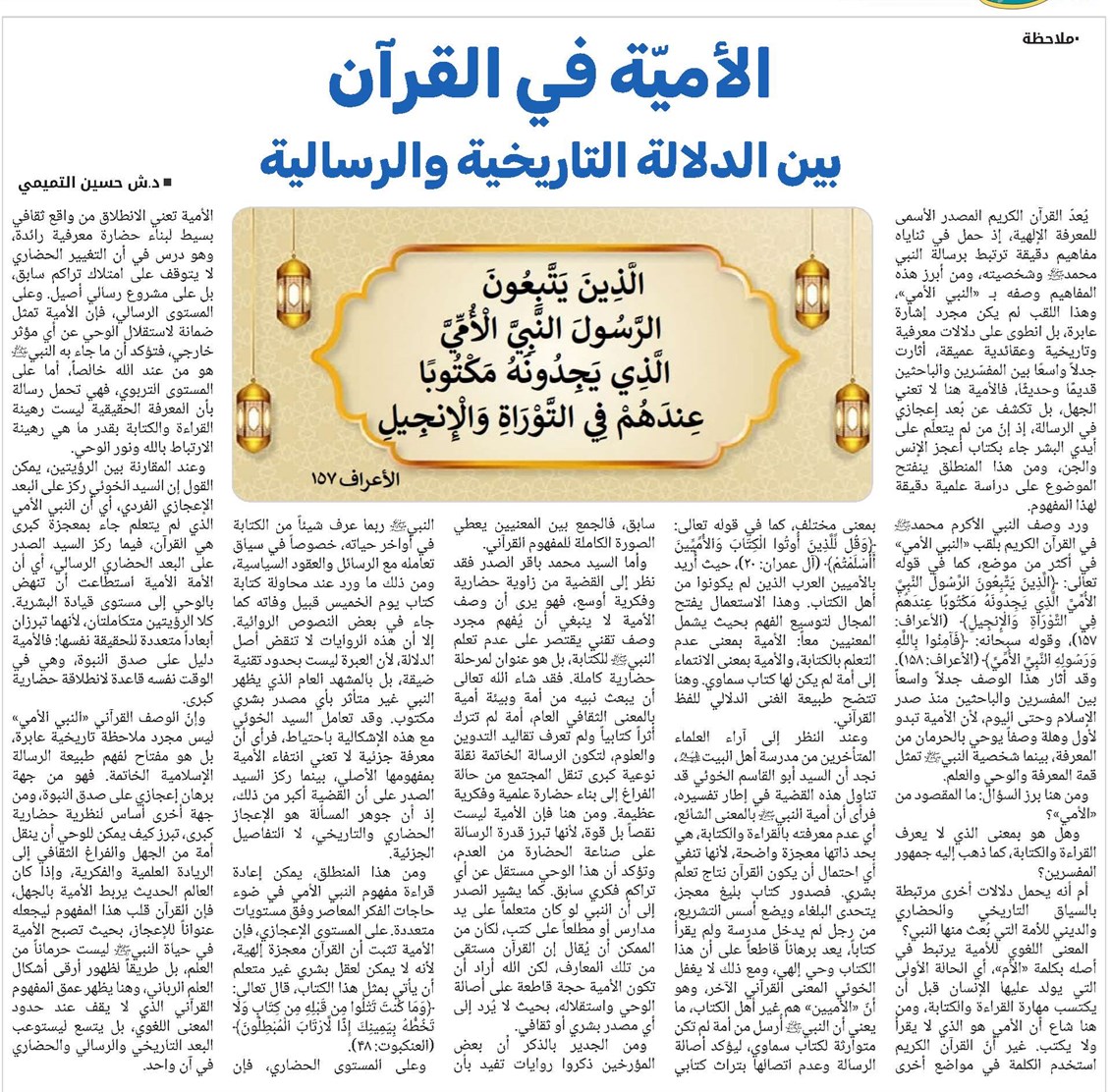 "الأميّة في القرآن بين الدلالة التاريخية والرسالية"