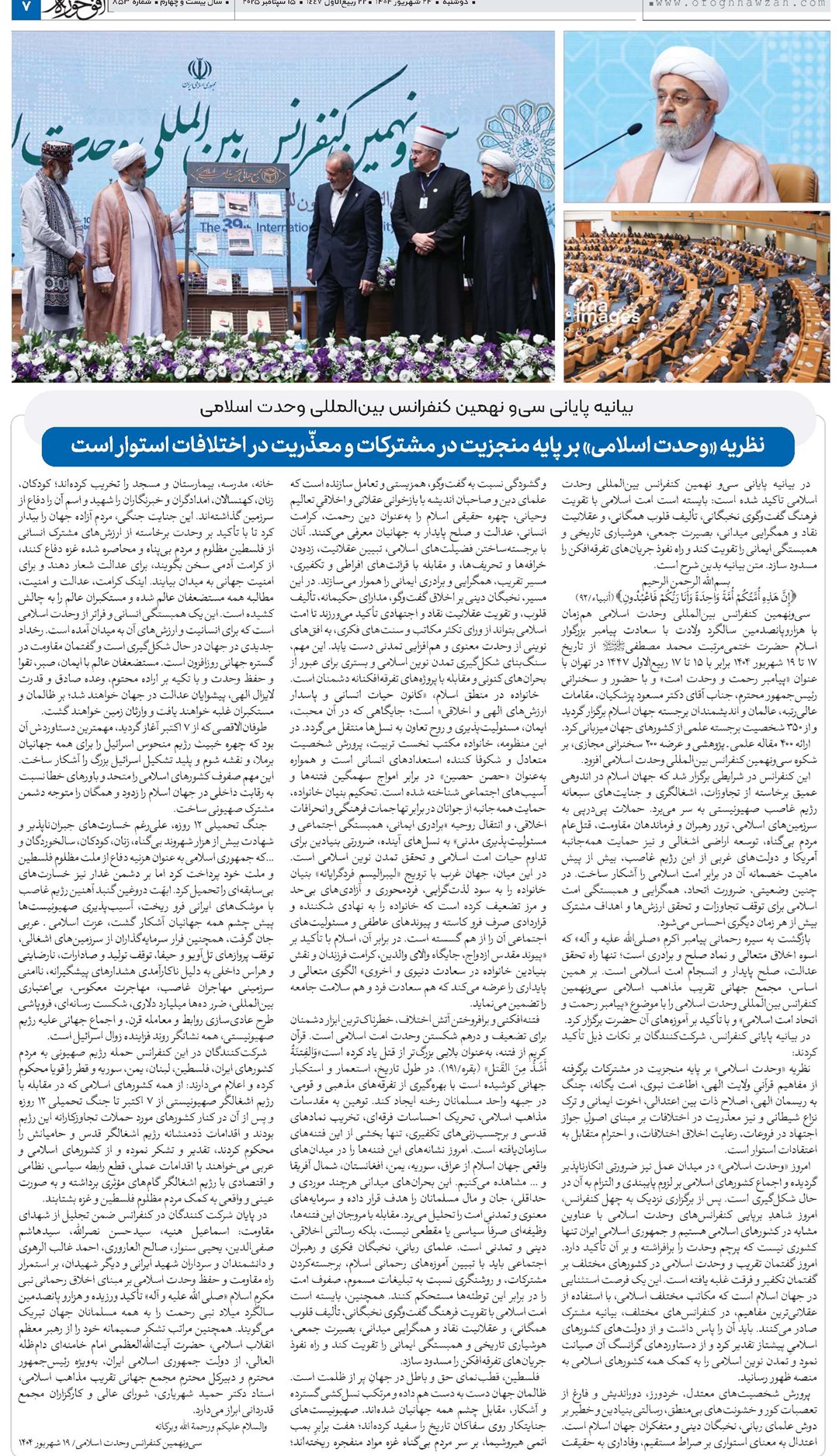 بیانیه پایانی سی و نهمین کنفرانس بین المللی وحدت اسلامی