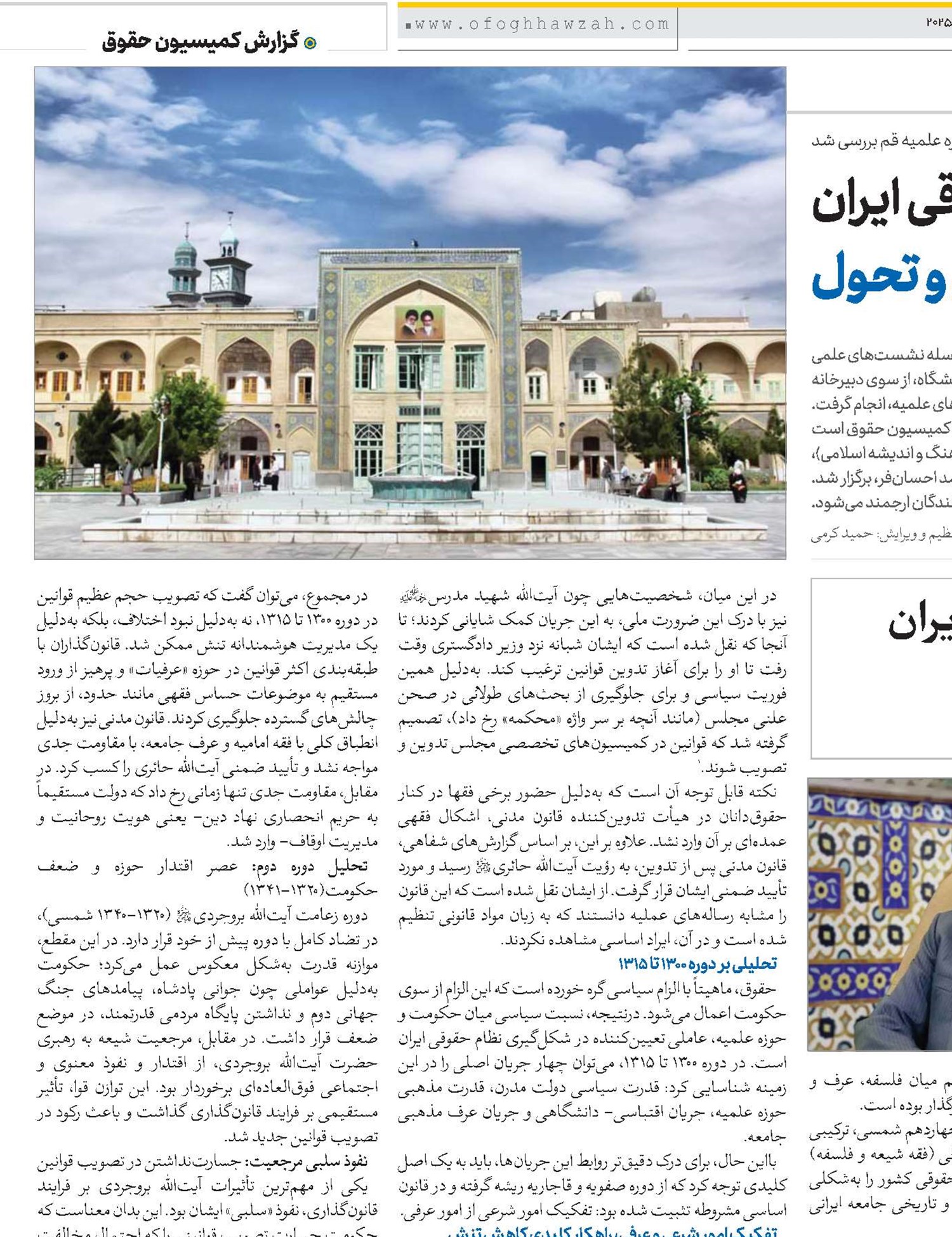 حوزه علمیه قم و تحولات حقوقی ایران یک قرن تعامل و تحول 