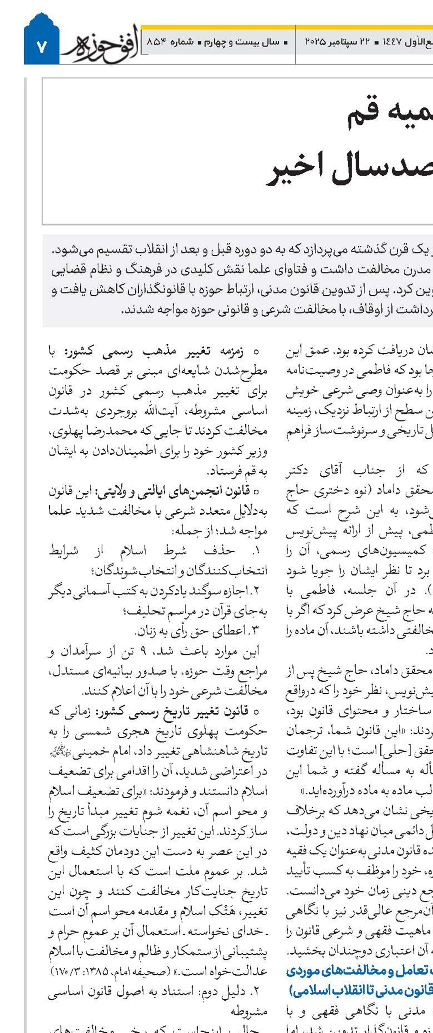 تحلیل مواجهه حوزه علمیه قم با نظام قانون‌گذاری در صدسال اخیر 
