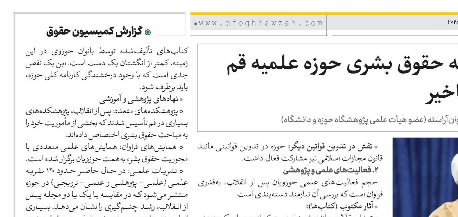مروری بر کارنامه حقوق بشری حوزه علمیه قم در یکصد سال اخیر 