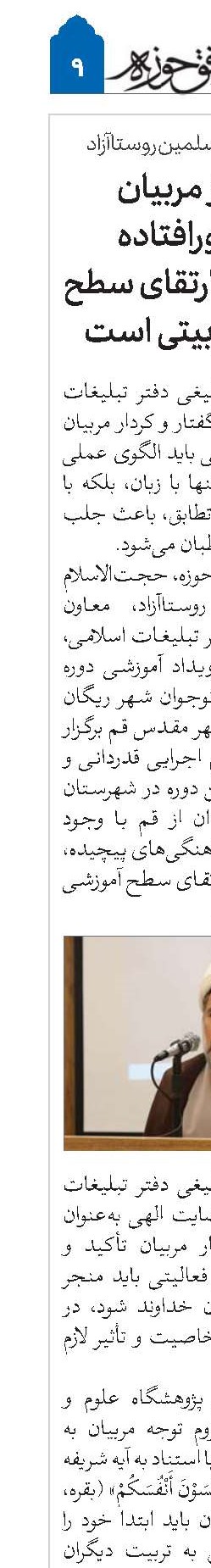 حمایت از مربیان مناطق دورافتاده گامی مهم در ارتقای سطح آموزشی و تربیتی است 