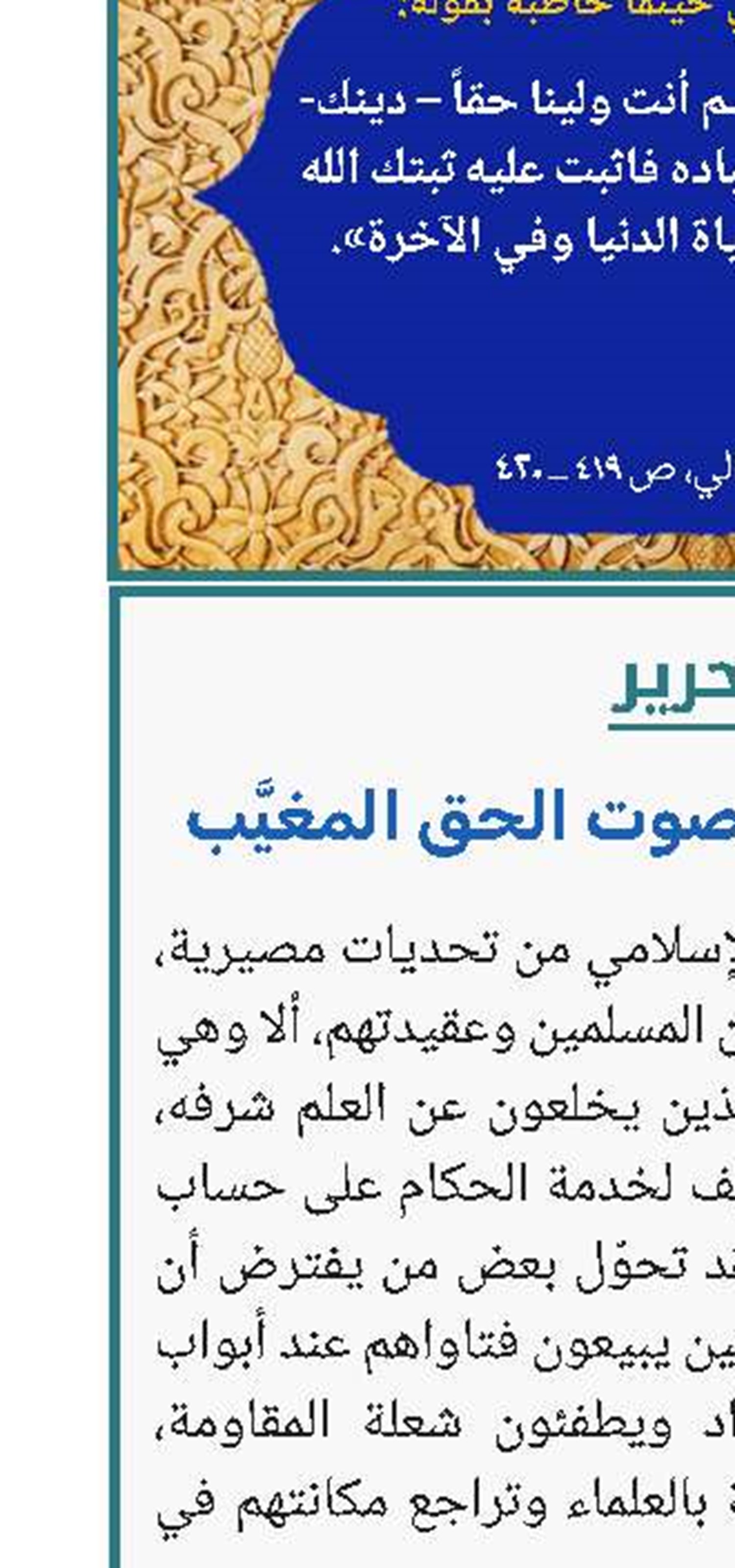 المنابر المأجورة وصوت الحق المغيَّب