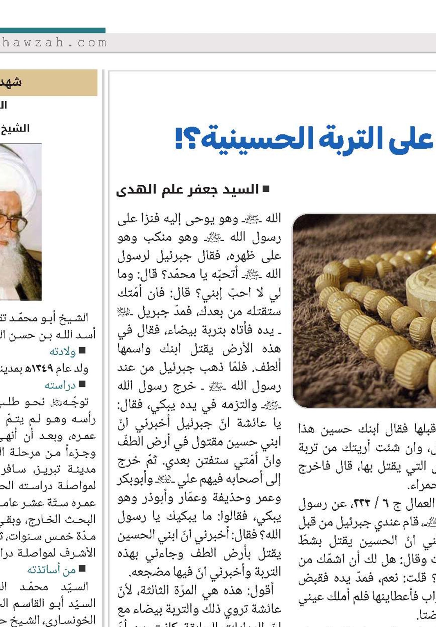 هل أخبرنا النبي(ص) بالسجود على التربة الحسينية؟! 