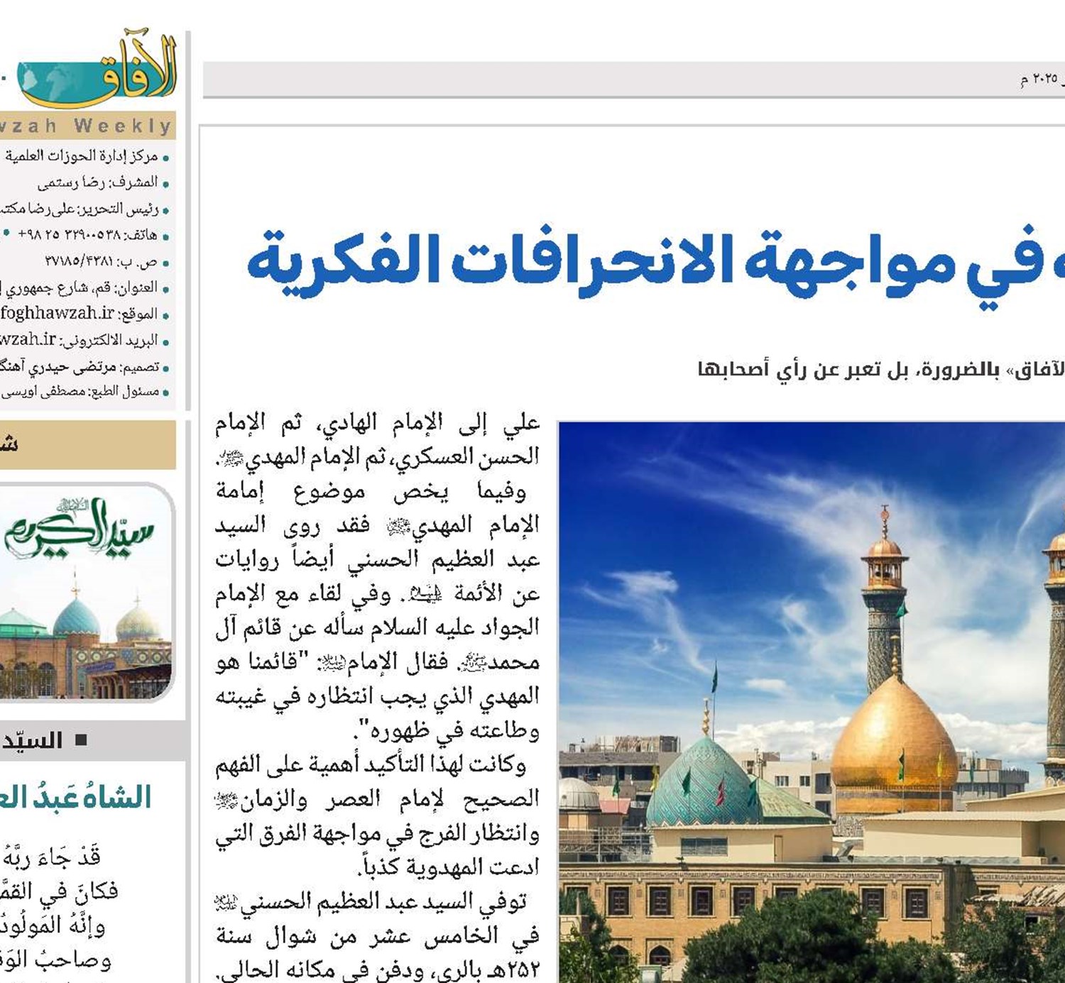 السيد عبد العظيم الحسني ونهجه في مواجهة الانحرافات الفكرية 