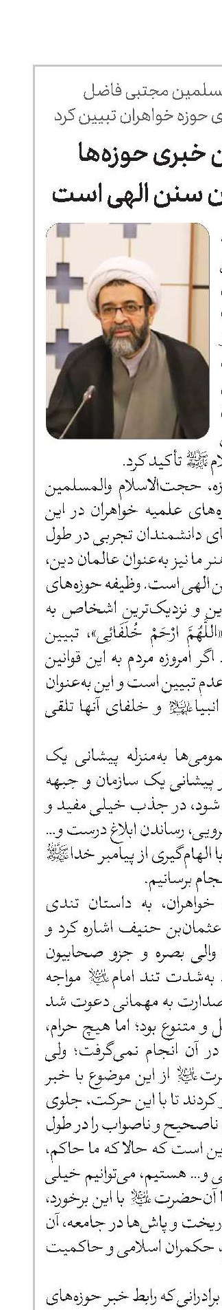 وظیفه رابطین خبری حوزه‌ها به تصویرکشیدن سنن الهی است 