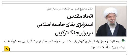 اتحاد مقدس استراتژی بقای جامعه اسلامی در برابر جنگ ترکیبی