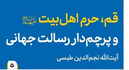 قم، حرم اهلبیت(ع) و پرچمدار رسالت جهانی