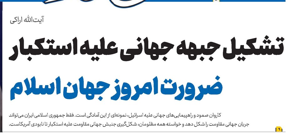 تشکیل جبهه جهانی علیه استکبار ضرورت امروز جهان اسلام