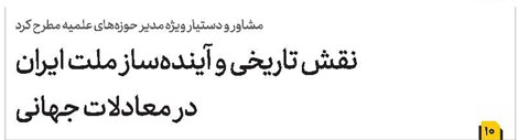 نقش تاریخی و آیندهساز ملت ایران در معادلات جهانی