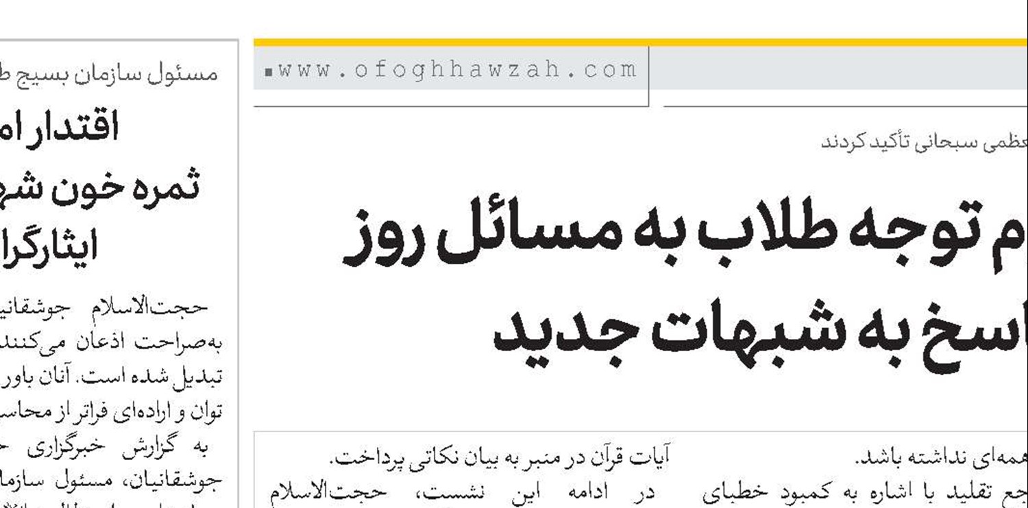 لزوم توجه طلاب به مسائل روز و پاسخ به شبهات جدید 