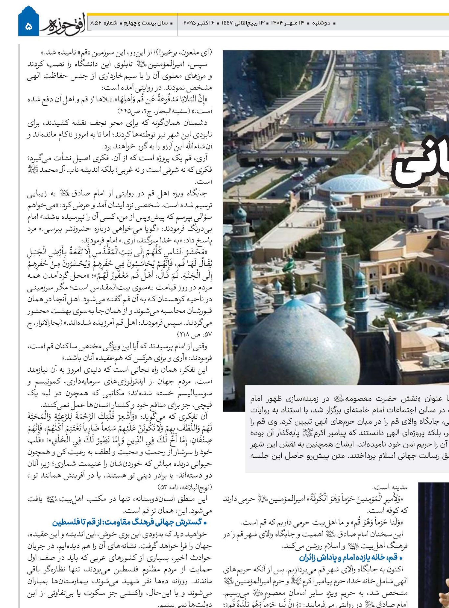 قم، حرم اهل‌بیت(ع) و پرچم‌دار رسالت جهانی 