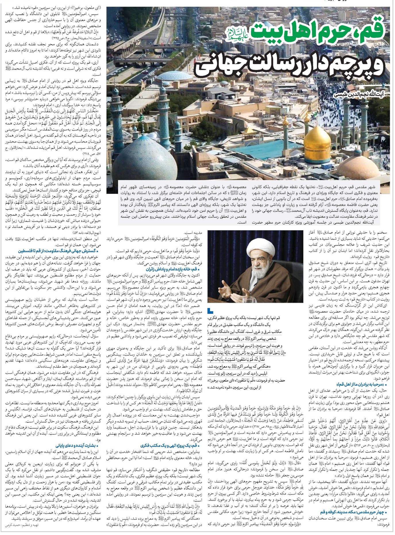 قم، حرم اهلبیت(ع) و پرچمدار رسالت جهانی