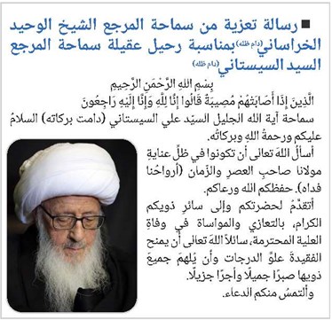 رسالة تعزیة من سماحة المرجع الشیخ الوحید الخراساني بمناسبة رحیل عقیلة سماحة المرجع السید السیستاني
