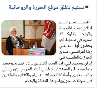 تسنيم تطلق موقع الحوزة والروحانية