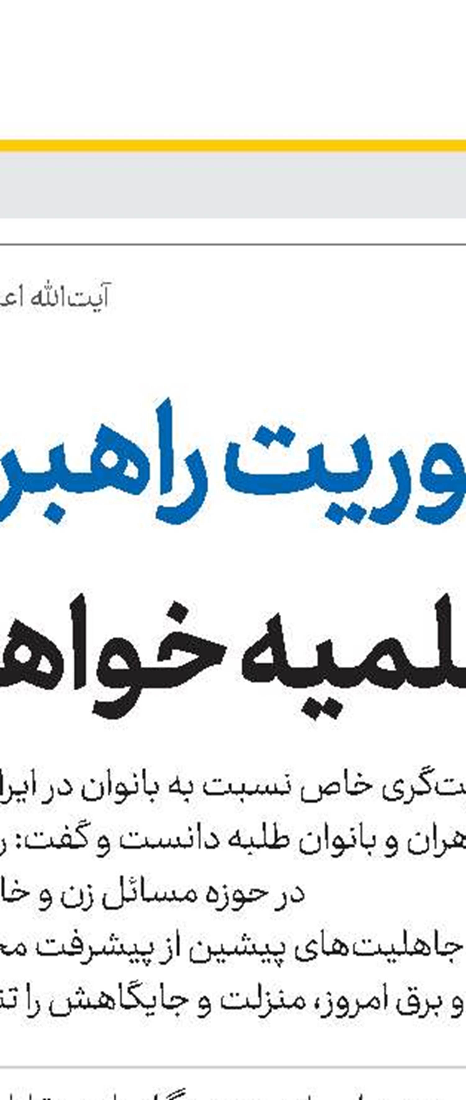 مدیر جدید حوزه‌های علمیه خواهران کشور معرفی شد