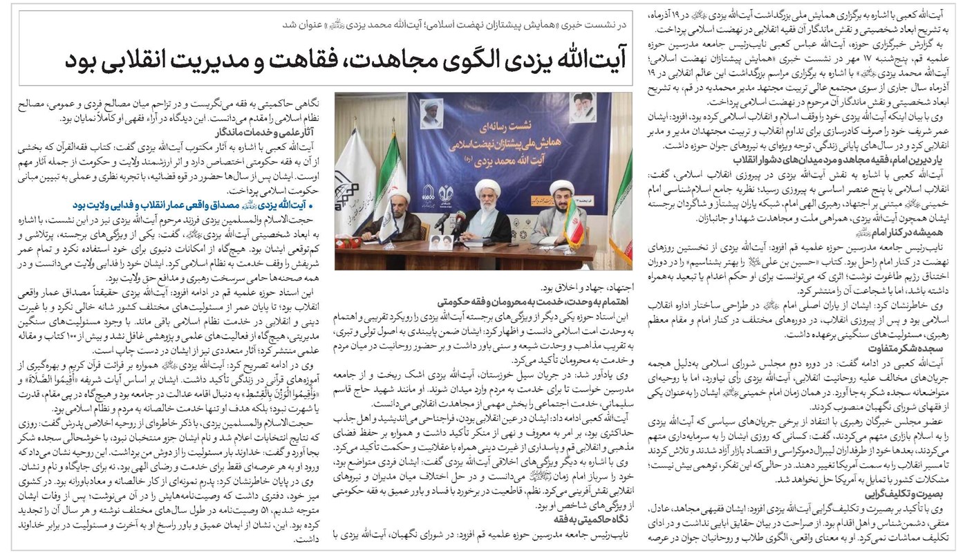 آیتالله یزدی الگوی مجاهدت، فقاهت و مدیریت انقلابی بود