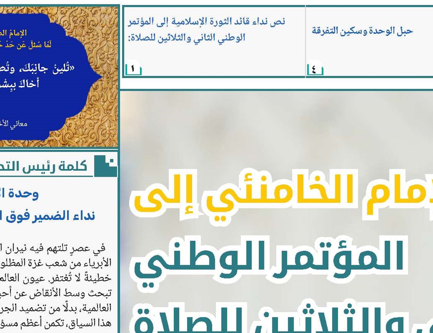 نداء الإمام الخامنئي إلى المؤتمر الوطني الثاني والثلاثين للصلاة 