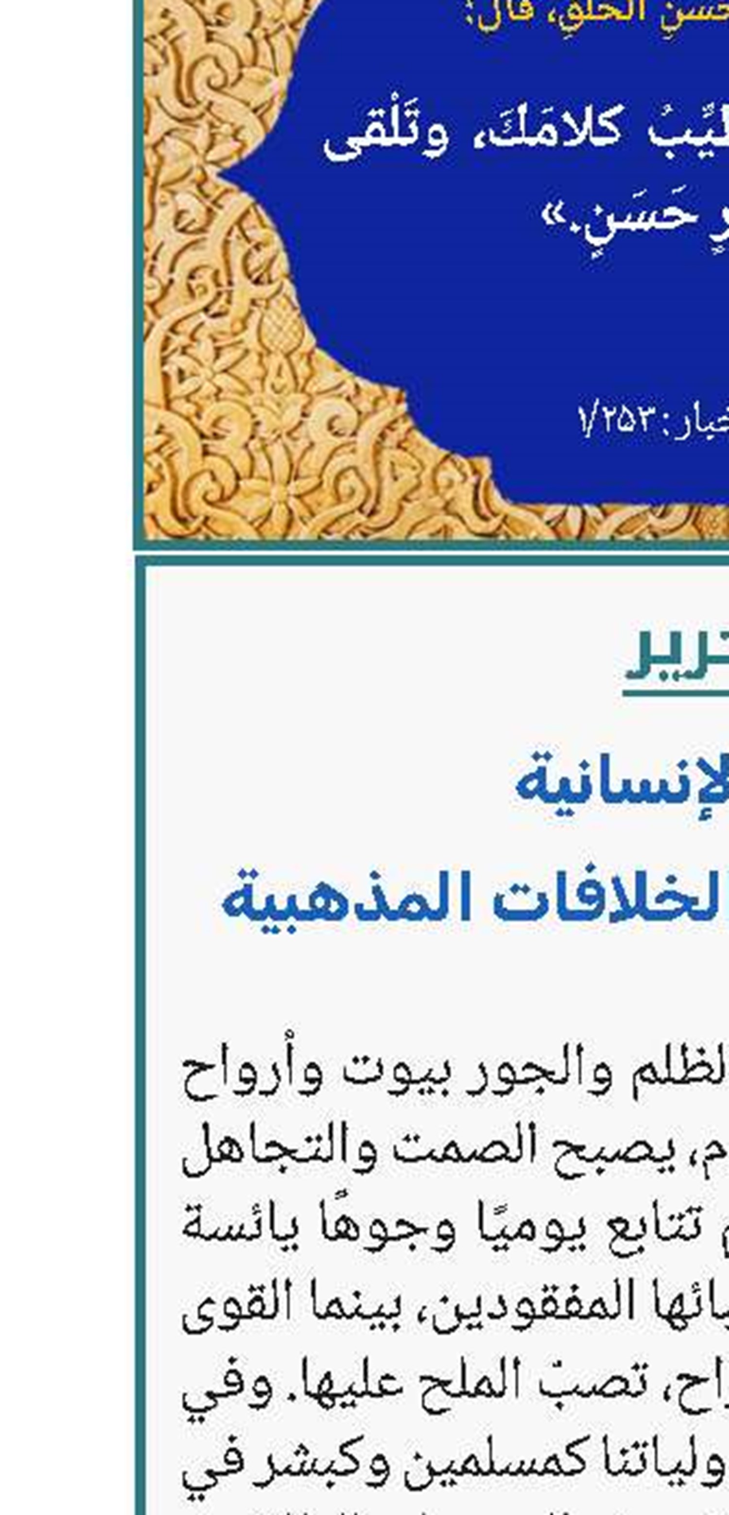 وحدة الإنسانية؛ نداء الضمير فوق الخلافات المذهبية 