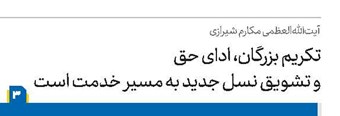 تکریم بزرگان، ادای حق و تشویق نسل جدید به مسیر خدمت است