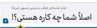 اصلاً شما چه کاره هستی؟!