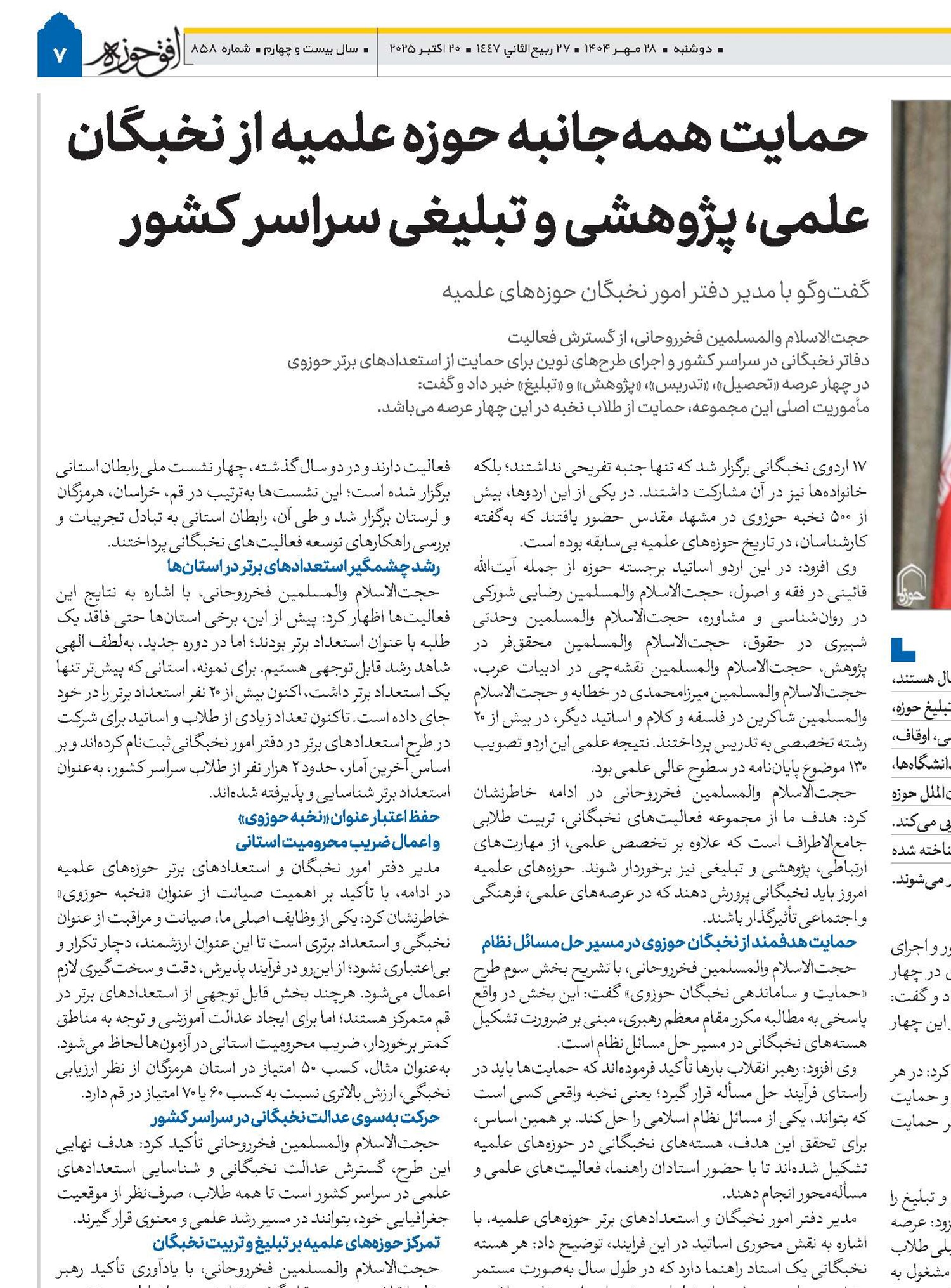 حمایت همه‌جانبه حوزه علمیه از نخبگان علمی، پژوهشی و تبلیغی سراسر کشور 