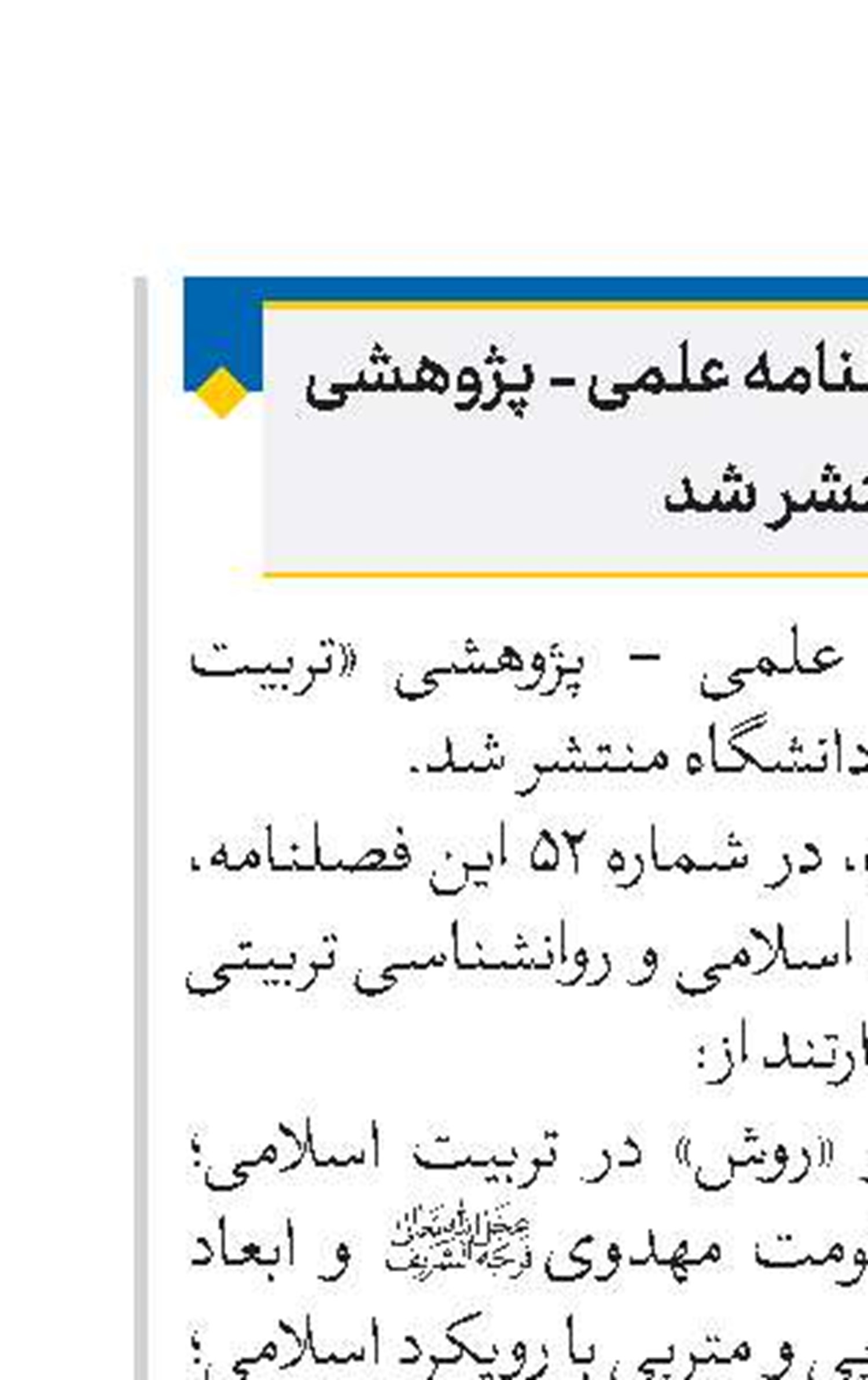   شماره جدید فصلنامه علمی - پژوهشی «تربیت اسلامی» منتشر شد 