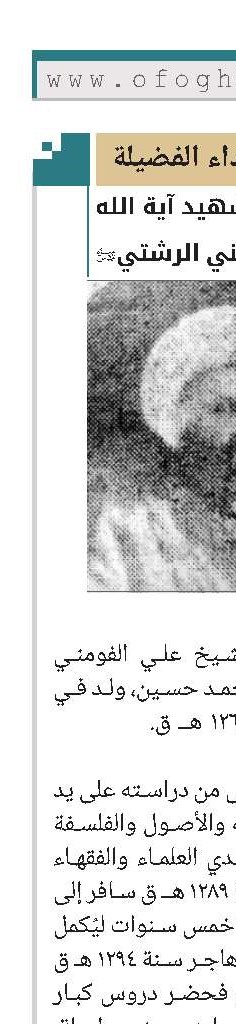  الشهید آیة الله الفومني الرشتي(ره) 