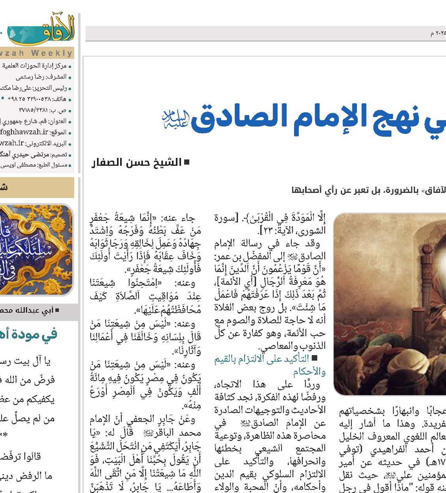 النقد والتقويم الداخلي في نهج الإمام الصادق(ع) 