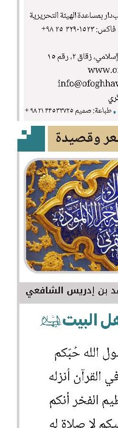 من أشعار أبي عبدالله محمد بن إدريس الشافعي في مودة أهل البیت(ع) 