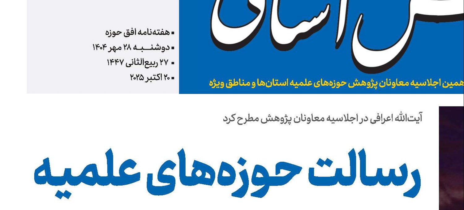 رسالت حوزه‌های علمیه در تربیت و تولید فکر