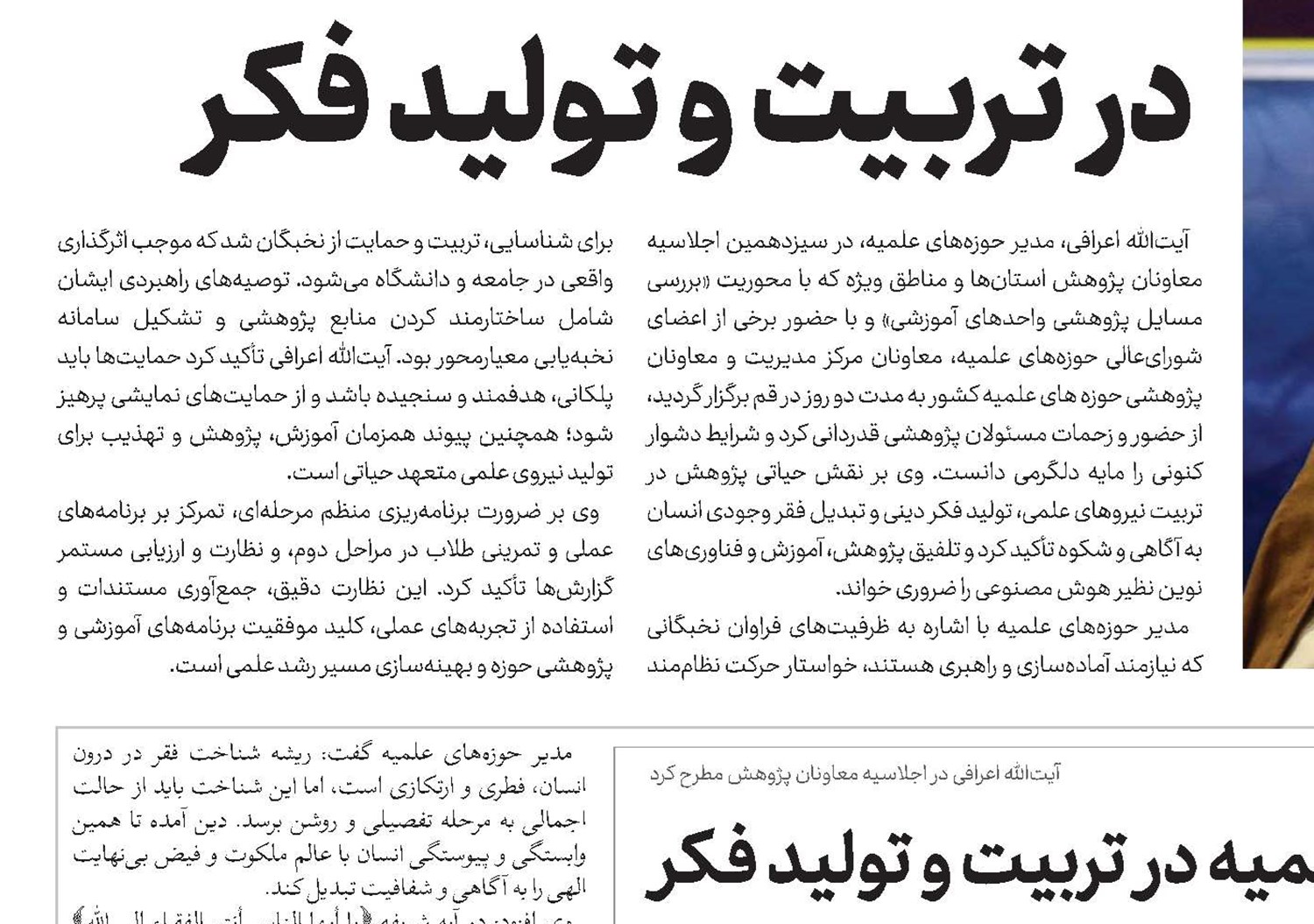 رسالت حوزه‌های علمیه در تربیت و تولید فکر