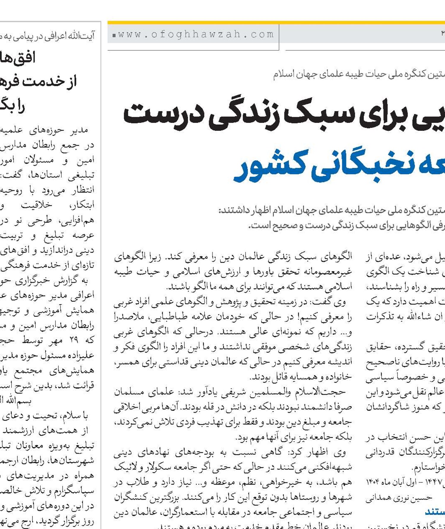 معرفی الگوهایی برای سبک زندگی درست از وظایف جامعه نخبگانی کشور 