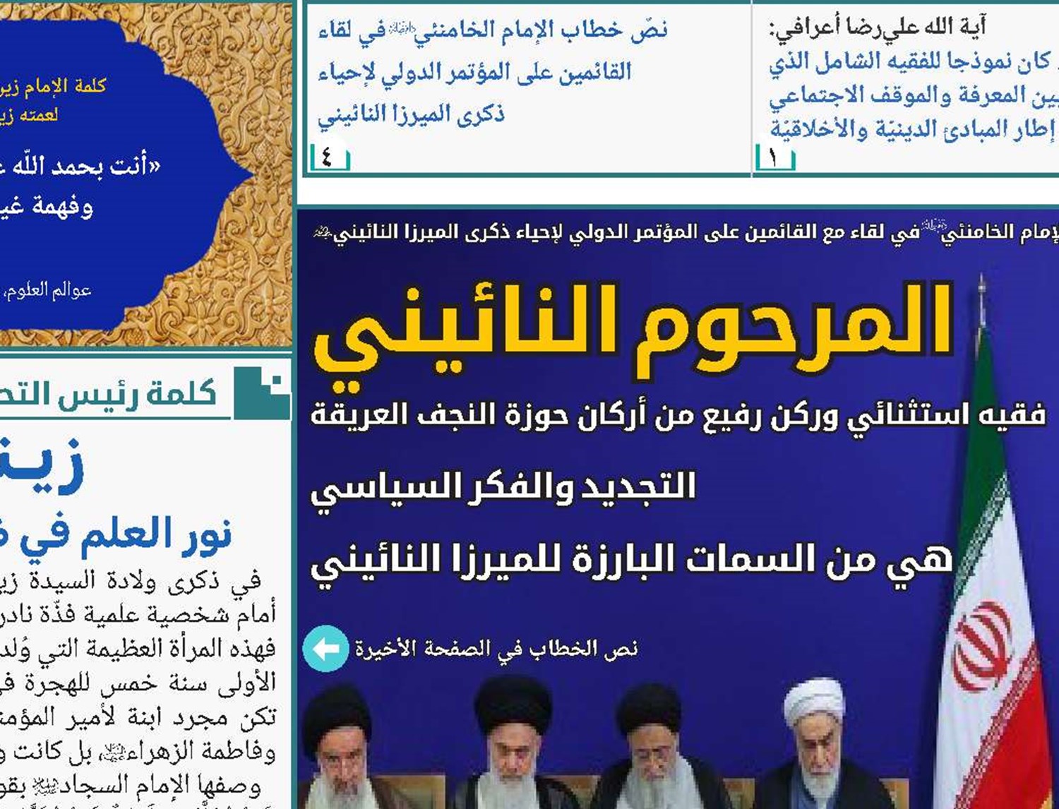 تیتر اولالإمام الخامنئي في لقاء القائمين على المؤتمر الدولي لإحياء ذكرى الميرزا النائيني: