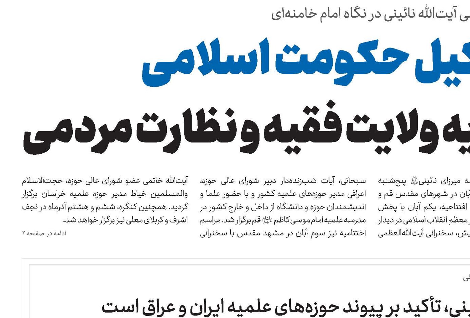 تجلیل از میرزای نائینی، تأکید بر پیوند حوزه‌های علمیه ایران و عراق است